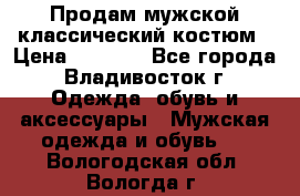 Продам мужской классический костюм › Цена ­ 2 000 - Все города, Владивосток г. Одежда, обувь и аксессуары » Мужская одежда и обувь   . Вологодская обл.,Вологда г.